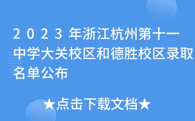 2023㽭ݵʮһЌW(xu)P(gun)У^(q)͵У^(q)ȡι