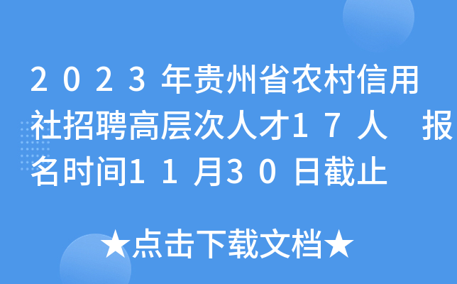2023年贵州省农村信用社招聘高层次人才17人 报名时间11月30日截止