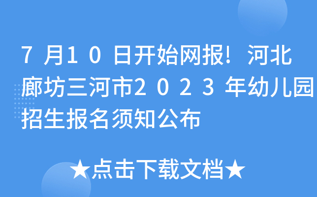 7月10日开始网报!河北廊坊三河市2023年幼儿园招生报名须知公布