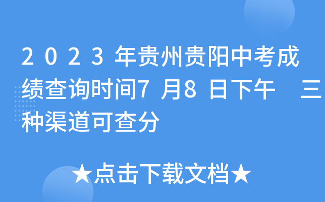 2023年贵州贵阳中考成绩查询时间7月8日下午 三种渠道可查分