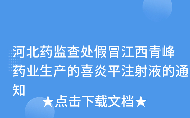 河北药监查处假冒江西青峰药业生产的喜炎平注射液的通知