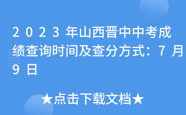 2023年山西晋中中考成绩查询时间及查分方式：7月9日