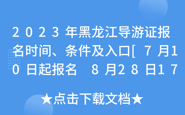 2023年黑龙江导游证报名时间、条件及入口[7月10日起报名 8月28日17:00截止报名缴费]
