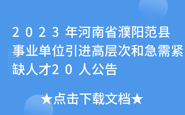 2023年河南省濮阳范县事业单位引进高层次和急需紧缺人才20人公告