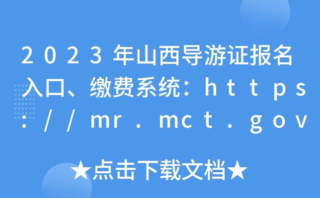 2023年山西导游证报名入口、缴费系统：https://mr.mct.gov.cn
