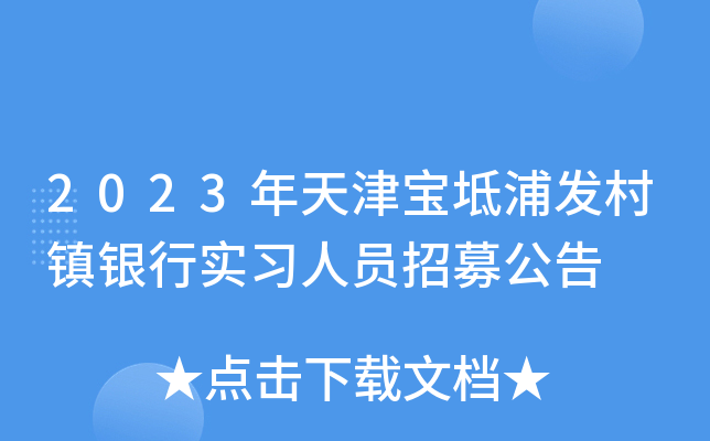 2023年天津宝坻浦发村镇银行实习人员招募公告