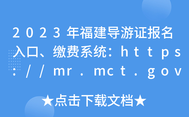 2023年福建导游证报名入口、缴费系统：https://mr.mct.gov.cn