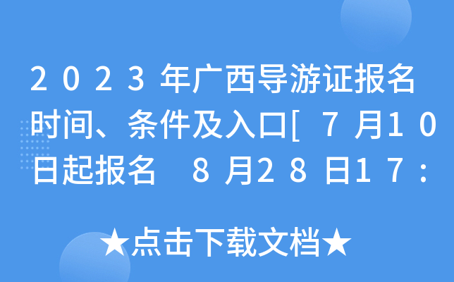 2023年广西导游证报名时间、条件及入口[7月10日起报名 8月28日17:00截止报名缴费]