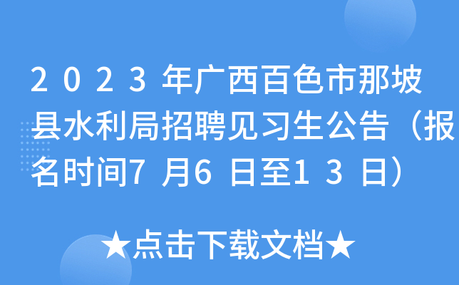 2023年广西百色市那坡县水利局招聘见习生公告（报名时间7月6日至13日）