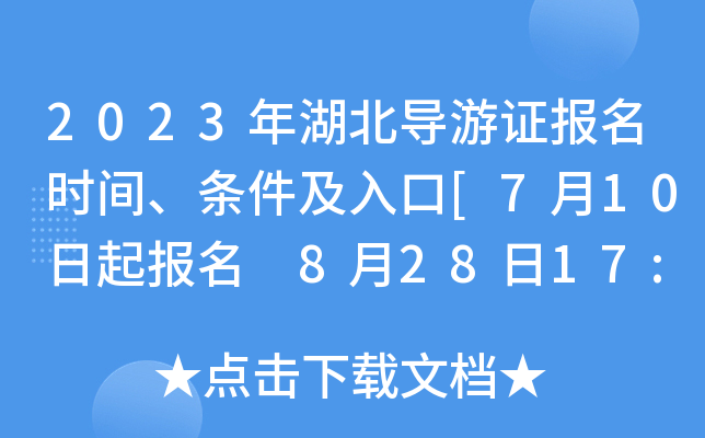 2023年湖北导游证报名时间、条件及入口[7月10日起报名 8月28日17:00截止报名缴费]