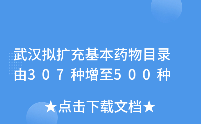 武汉拟扩充基本药物目录 由307种增至500种