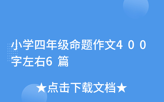 小开云kaiyun(中国)四年级命题作文400字左右6篇