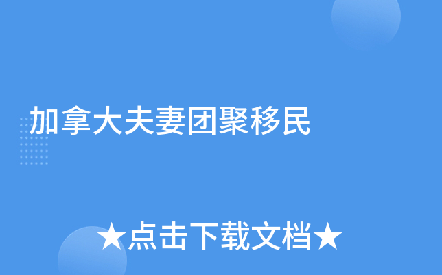 加拿大夫妻团聚移民