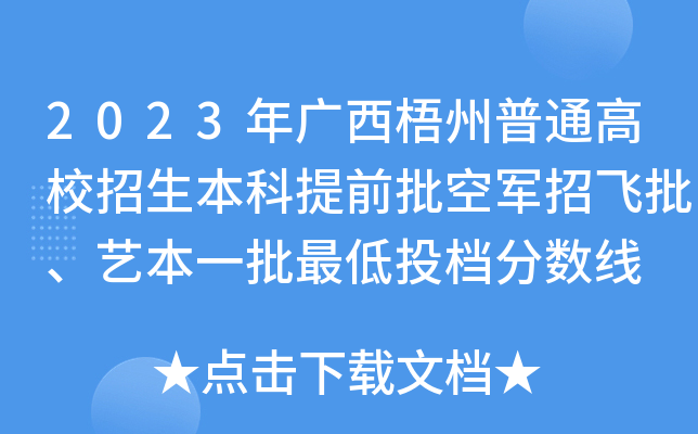 2023年广西梧州普通高校招生本科提前批空军招飞批、艺本一批最低投档分数线