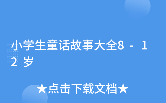 СWͯԒ´ȫ8-12q