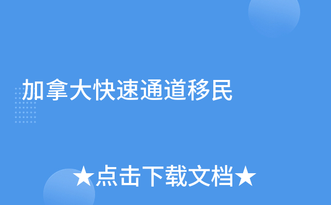 加拿大快速通道移民