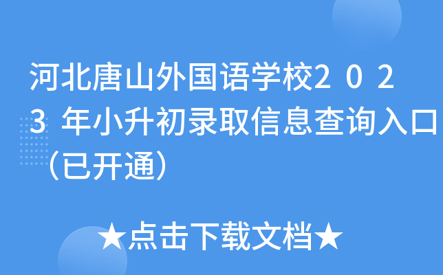 河北唐山外国语开云kaiyun(中国)校2023年小升初录取信息查询入口（已开通）