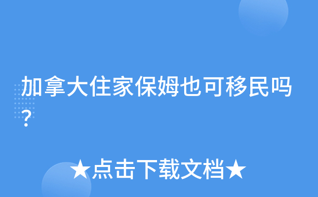加拿大住家保姆也可移民吗？
