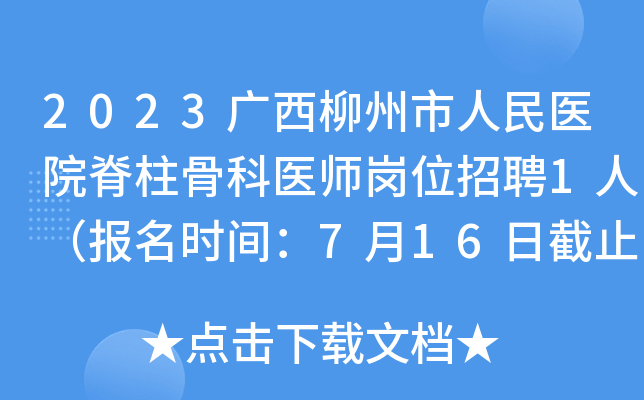 2023广西柳州市人民医院脊柱骨科医师岗位招聘1人（报名时间：7月16日截止）