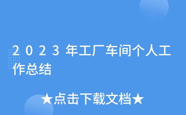 2023年工厂车间个人工作总结