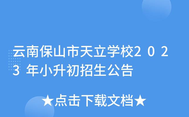 云南保山市天立开云kaiyun(中国)校2023年小升初招生公告