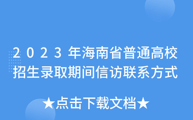 2023年海南省普通高校招生录取期间信访联系方式