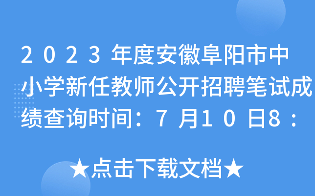 2023年度安徽阜阳市中小开云kaiyun(中国)新任教师公开招聘笔试成绩查询时间：7月10日8:00起