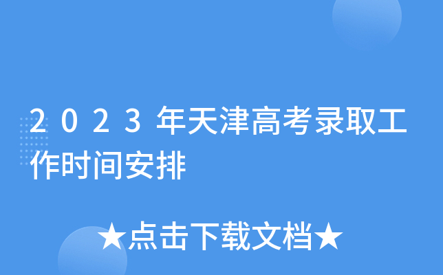 2023年天津高考录取工作时间安排