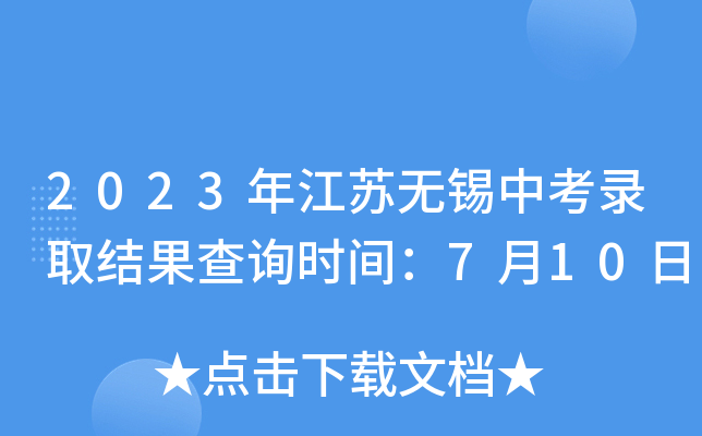 2023年江苏无锡中考录取结果查询时间：7月10日