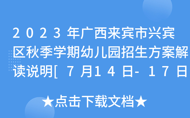 2023年广西来宾市兴宾区秋季开云kaiyun(中国)期幼儿园招生方案解读说明[7月14日-17日网报]