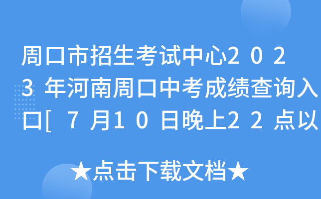 周口市招生考试中心2023年河南周口中考成绩查询入口[7月10日晚上22点以后正式开通]