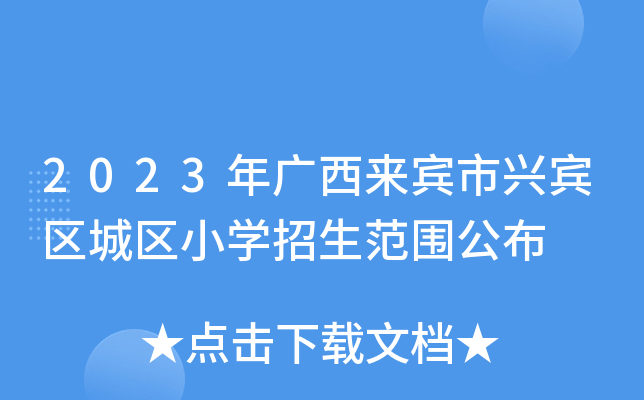 2023年广西来宾市兴宾区城区小开云kaiyun(中国)招生范围公布