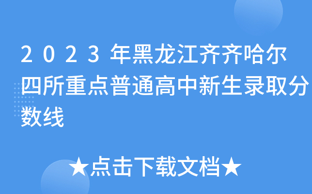 2023年黑龙江齐齐哈尔四所重点普通高中新生录取分数线