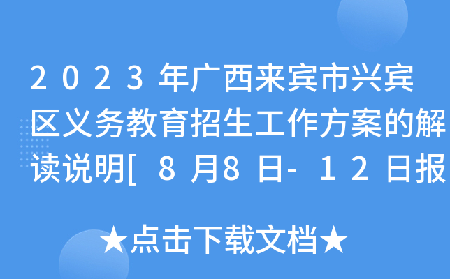 2023年广西来宾市兴宾区义务教育招生工作方案的解读说明[8月8日-12日报名]