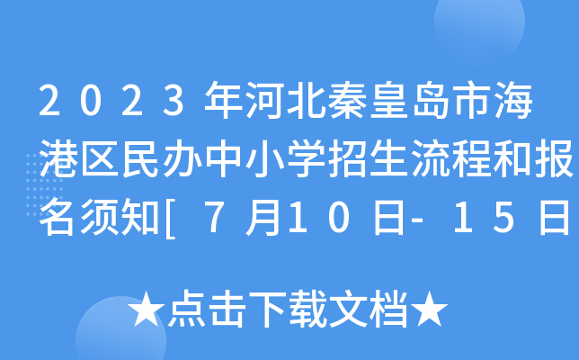 2023年河北秦皇岛市海港区民办中小开云kaiyun(中国)招生流程和报名须知[7月10日-15日网报]
