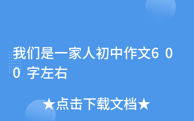 我们是一家人初中作文600字左右