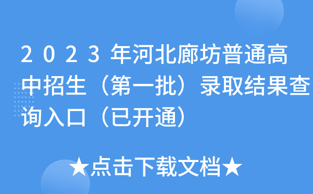 2023年河北廊坊普通高中招生（第一批）录取结果查询入口（已开通）