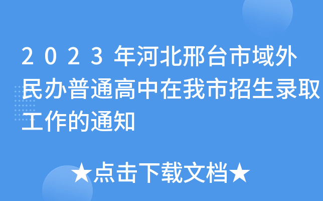 2023年河北邢台市域外民办普通高中在我市招生录取工作的通知