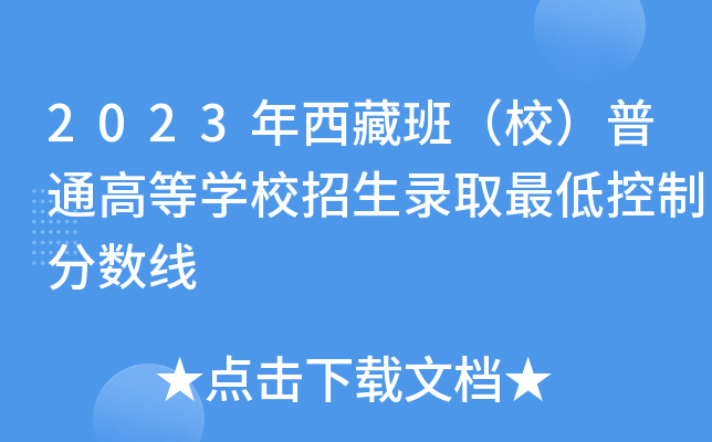 2023年西藏班（校）普通高等学校招生录取最低控制分数线