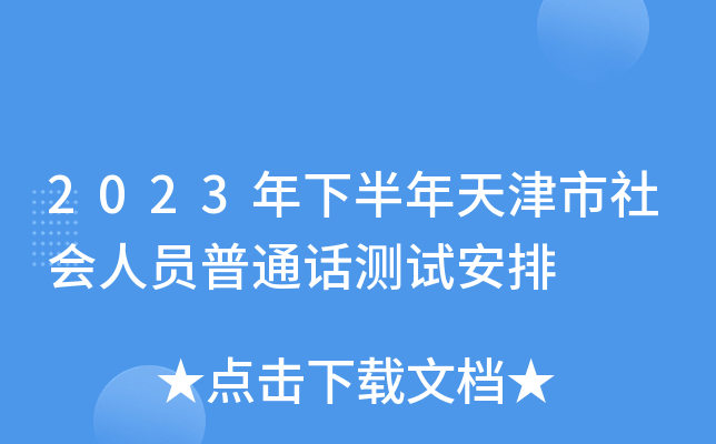2023年下半年天津市社会人员普通话测试安排