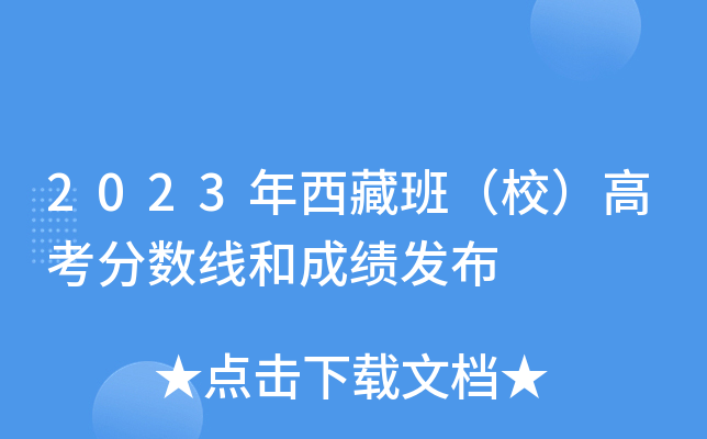 2023年西藏班（校）高考分数线和成绩发布
