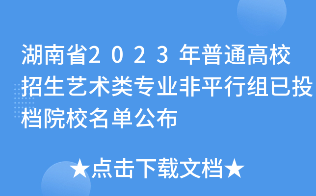 湖南省2023年普通高校招生艺术类专业非平行组已投档院校名单公布