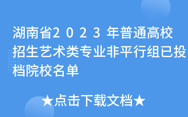 湖南省2023年普通高校招生艺术类专业非平行组已投档院校名单