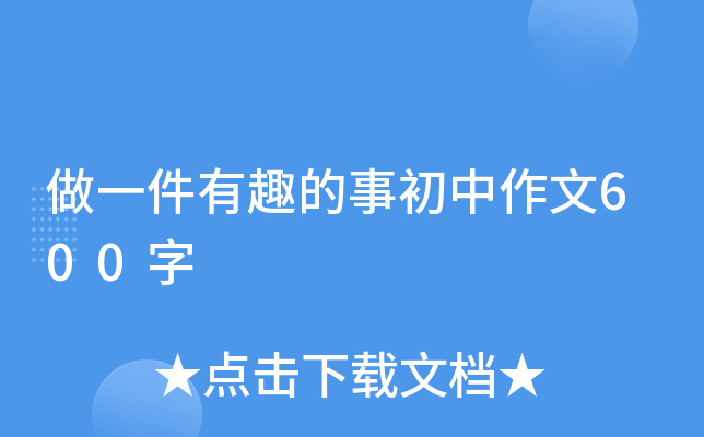 做一件有趣的事初中作文600字