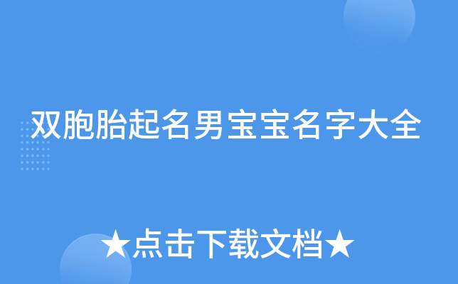 双胞胎起名男宝宝名字大全