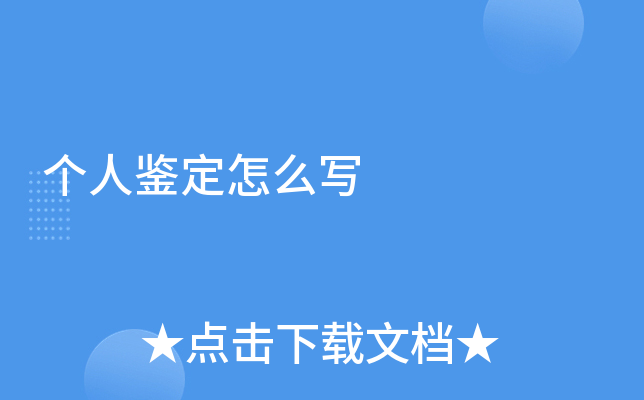 个人鉴定怎么写