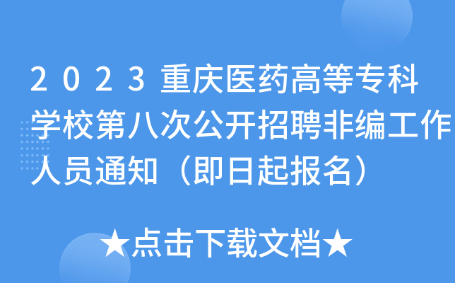 2023重庆医药高等专科开云kaiyun(中国)校第八次公开招聘非编工作人员通知（即日起报名）