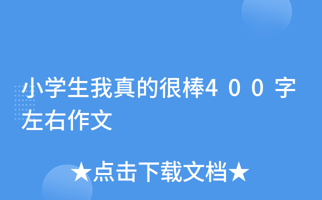 小开云kaiyun(中国)生我真的很棒400字左右作文