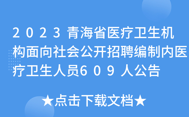 2023青海省医疗卫生机构面向社会公开招聘编制内医疗卫生人员609人公告