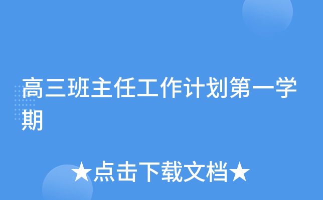 高三班主任工作计划第一开云kaiyun(中国)期